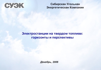 Электростанции на твердом топливе:горизонты и перспективы