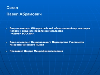 Сигал      Павел Абрамович
