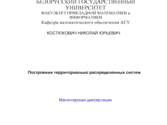 Построении территориально распределенных систем Магистерская диссертация БЕЛОРУССКИЙ ГОСУДАРСТВЕННЫЙ УНИВЕРСИТЕТ ФАКУЛЬТЕТ ПРИКЛАДНОЙ МАТЕМАТИКИ и ИНФОРМАТИКИ.