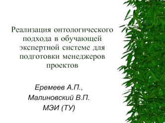Реализация онтологического подхода в обучающей экспертной системе для подготовки менеджеров проектов