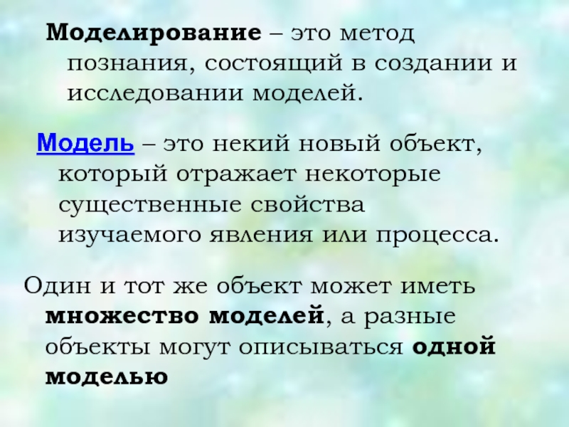 Моделирование метод познания заключающийся в