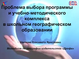 Проблема выбора программы и учебно-методического комплекса в школьном географическом образовании