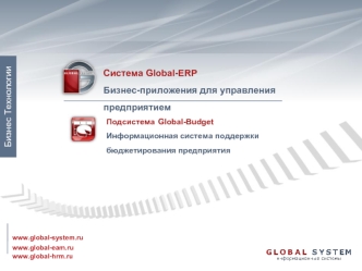 Система Global-ERP
Бизнес-приложения для управления предприятием