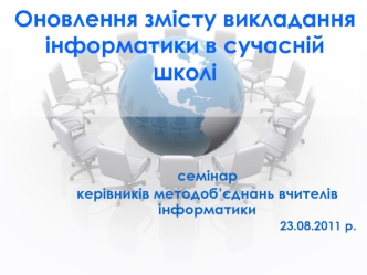 Оновлення змісту викладання інформатики в сучасній школі