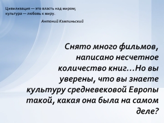 Снято много фильмов, написано несчетное количество книг…Но вы уверены, что вы знаете  культуру средневековой Европы такой, какая она была на самом деле?