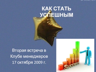 КАК СТАТЬ УСПЕШНЫМ