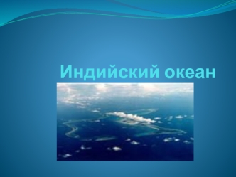 Индийский океан