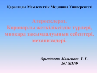 Атеросклероз. Коронарлы жеткіліксіздік турлері, миокард зақымдалуының себептері, механизмдері