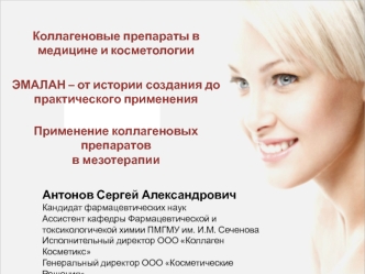 Коллагеновые препараты в медицине и косметологии