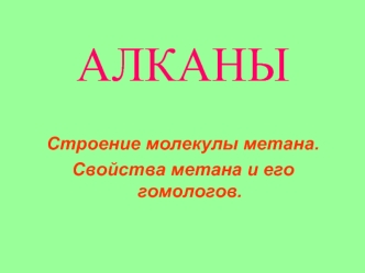 АЛКАНЫ