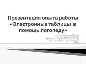 Презентация опыта работыЭлектронные таблицы  в помощь логопеду