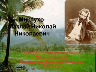 Миклухо-Маклай Николай Николаевич