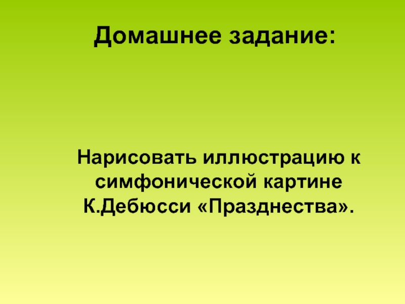 Нарисовать иллюстрацию к симфонической картине празднества дебюсси