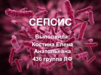 Сепсис. Классификация и критерии диагностики сепсиса