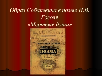 Образ Собакевича в поэме Н.В.Гоголя Мертвые души