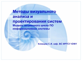 Модели жизненного цикла программного обеспечения информационной системы. (Лекция 4)