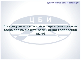 Процедуры аттестации и сертификации и их взаимосвязь в свете реализации требований 152 ФЗ