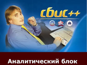 Аналитический блок
