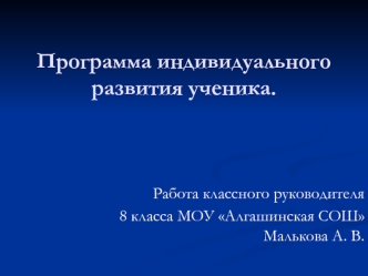 Программа индивидуального развития ученика.