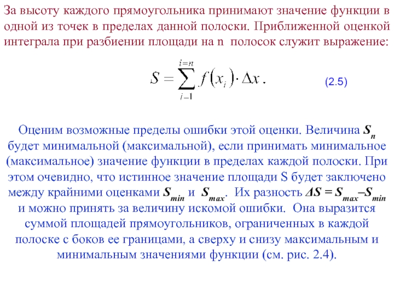 Приближенное значение функции. Оценить интеграл. Интегральные суммы по площади. Ошибка интегрирования. Приближенные значения функций в пределах.