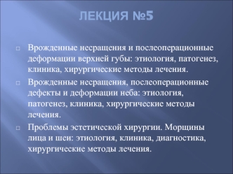 Врожденные несращения и послеоперационные деформации верхней губы: этиология, патогенез, клиника, хирургические методы лечения