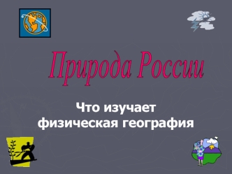 Что изучает физическая география