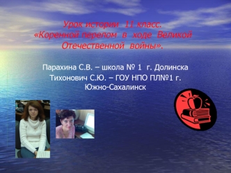 Урок истории  11 класс.Коренной перелом  в  ходе  Великой  Отечественной  войны.