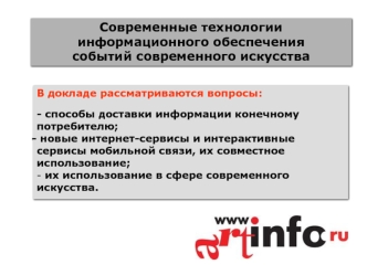 Современные технологии информационного обеспечения
событий современного искусства