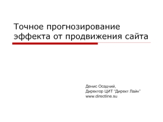 Точное прогнозирование эффекта от продвижения сайта