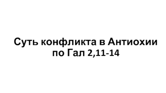 Суть конфликта в Антиохии по Гал 2,11-14