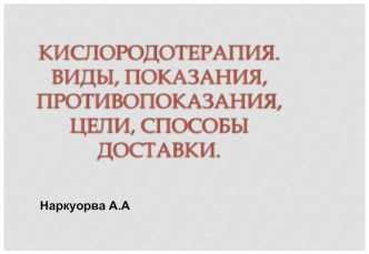 Кислородотерапия. Виды, показания, противопоказания, цели, способы доставки