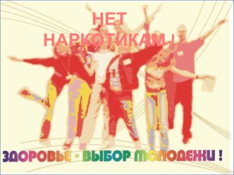 НЕТ  НАРКОТИКАМ !