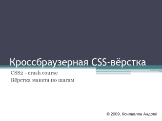 Кроссбраузерная CSS-вёрстка