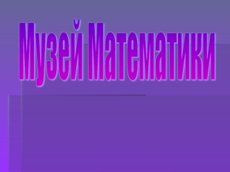 Музей Математики