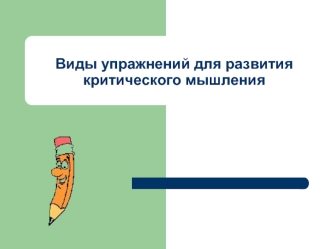 Виды упражнений для развития критического мышления