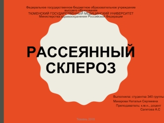 Рассеянный склероз