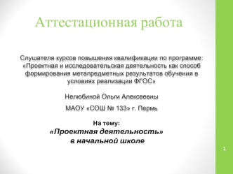 Аттестационная работа. Проектная деятельность в начальной школе