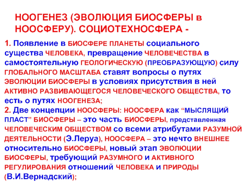 Изменения в биосфере. Ноогенез. Ноогенез в эволюции биосферы. Учение о ноосфере. Биогенез и Ноогенез.. Биогенез и Ноогенез.