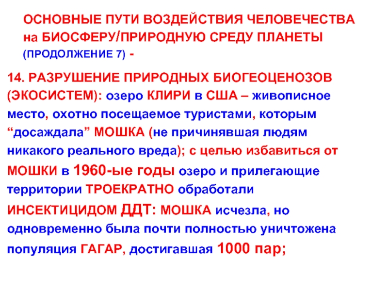Как человек изменяет биосферу примеры