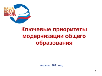 Ключевые приоритеты модернизации общего образования