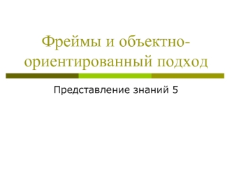 Фреймы и объектно-ориентированный подход