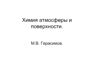 Химия атмосферы и поверхности.
