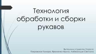 Технология обработки и сборки рукавов