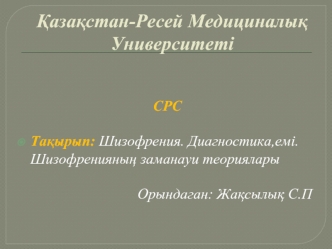 Шизофрения. Диагностика,емі. Шизофренияның заманауи теориялары