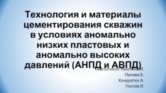 Технология и материалы цементирования скважин в условиях аномально низких пластовых и аномально высоких давлений (АНПД и АВПД)