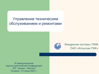 Управление техническим обслуживанием и ремонтами