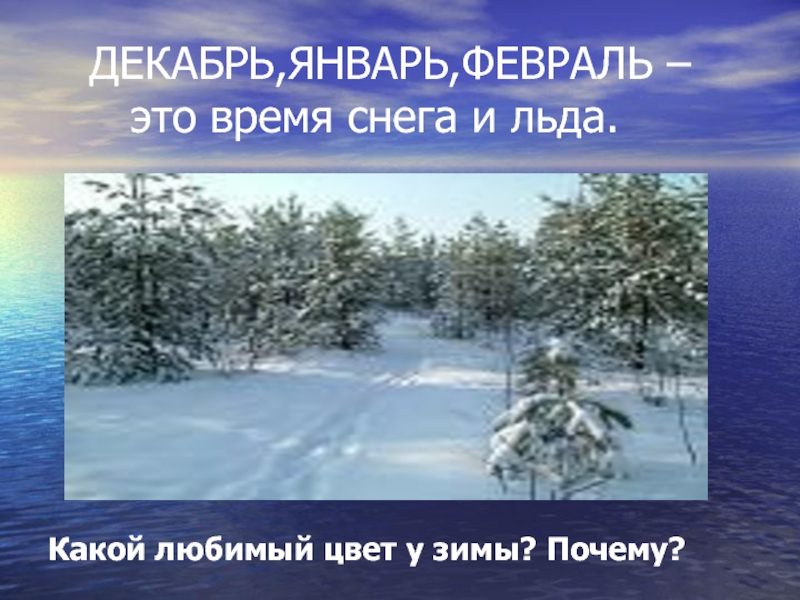 Декабрь январь и февраль. Презентация снег и лед. Какой бывает снег и лед. Презентация на тему тайны снега и льда. Почему зимой снег.