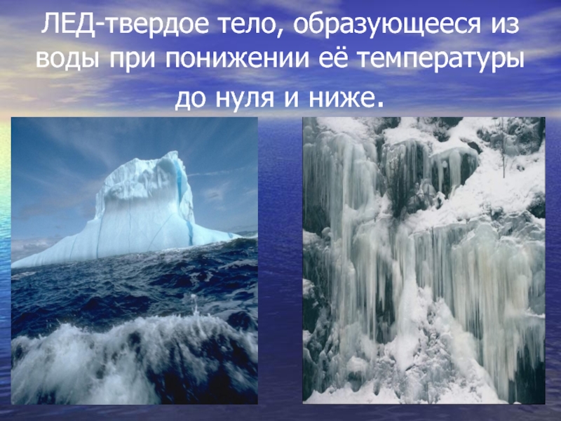 Краткий сюжет лед 3. Презентация снег и лед. Свойства льда. Твердое тело лед. Лед для презентации.