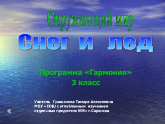 Снег  и   лед