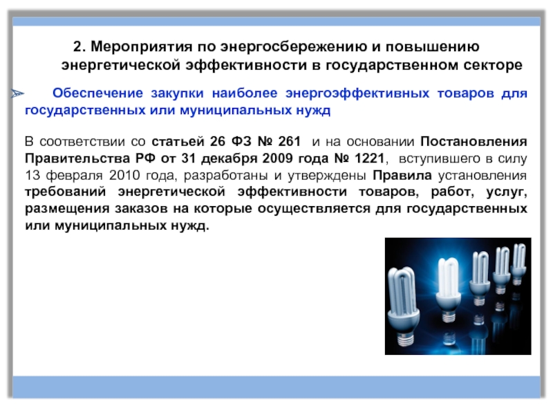 Энергосбережение и повышение энергетической эффективности. Мероприятия по энергоэффективности. Мероприятия по энергосбережению. Мероприятия по экономии энергоресурсов. Мероприятия по экономии электроэнергии.